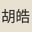 胡皓