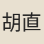 胡直