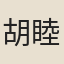 胡睦琴