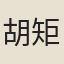 胡矩