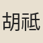 胡祗＊