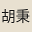 胡秉正