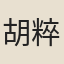 胡粹中
