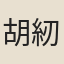 胡紉蓀