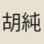胡純