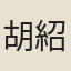 胡紹開