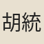 胡統虞