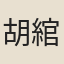 胡綰