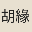 胡緣