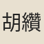 胡纘宗