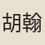 胡翰