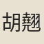 胡翹霜