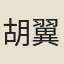 胡翼運