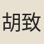 胡致能