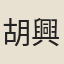 胡興仁