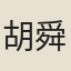 胡舜舉
