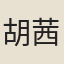 胡茜桃