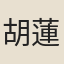 胡蓮
