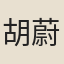 胡蔚
