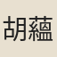 胡蘊
