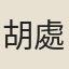 胡處晦