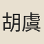 胡虞繼