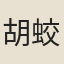 胡蛟齡