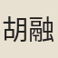 胡融