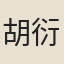 胡衍