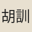 胡訓
