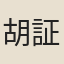 胡証
