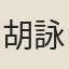 胡詠