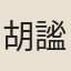 胡謐