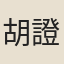 胡證
