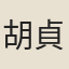 胡貞幹