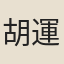 胡運