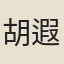 胡遐之
