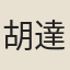胡達源