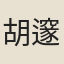 胡邃