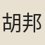 胡邦彥