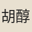 胡醇