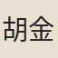 胡金勝