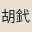 胡釴