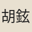 胡鉉
