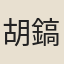 胡鎬