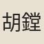 胡鏜