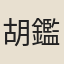 胡鑑