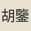 胡鑒