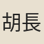 胡長孺