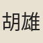 胡雄